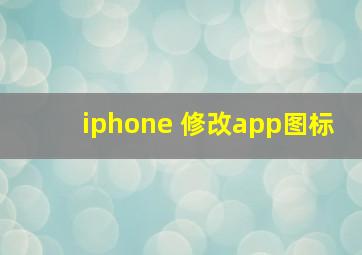 iphone 修改app图标